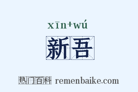 新吾是什么意思的图片